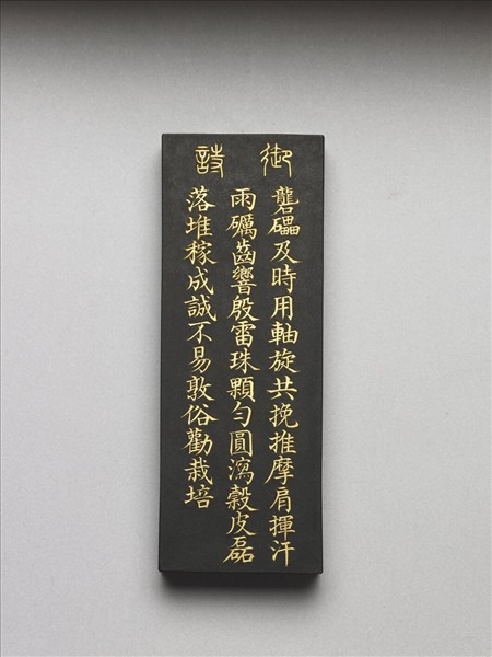 御製耕織圖詩「礱」墨