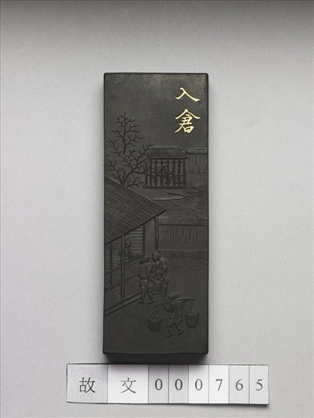 御製耕織圖詩「入倉」墨