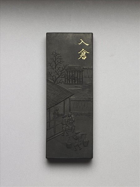 御製耕織圖詩「入倉」墨