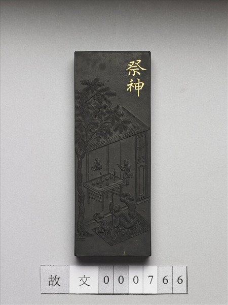 御製耕織圖詩「祭神」墨