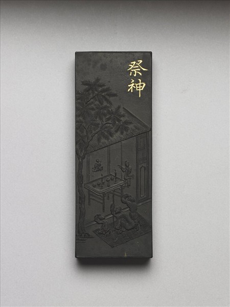 御製耕織圖詩「祭神」墨