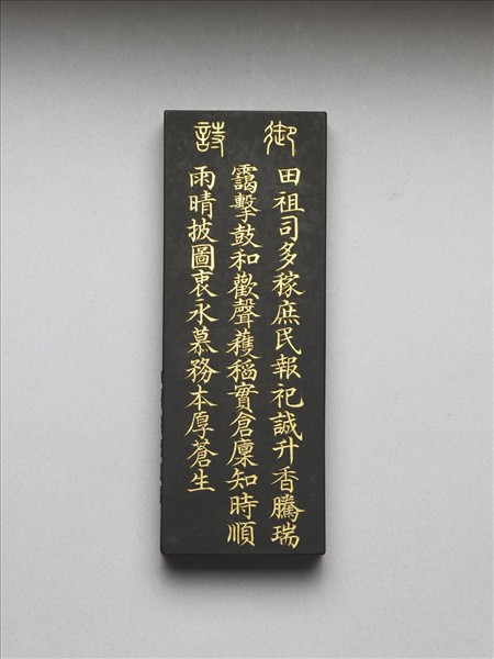 御製耕織圖詩「祭神」墨