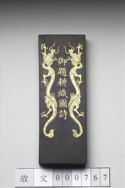 御製耕織圖詩「織目」墨