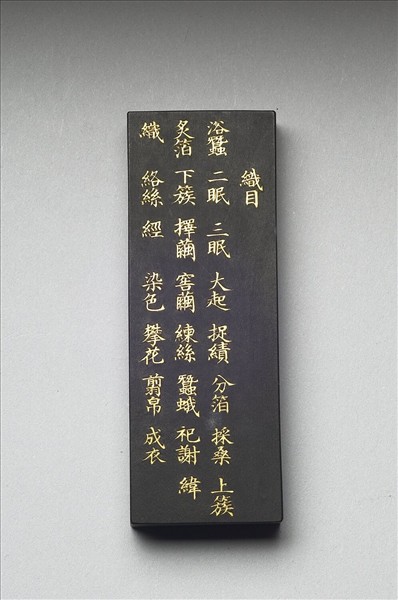 御製耕織圖詩「織目」墨