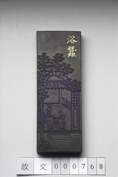 御製耕織圖詩「浴蠶」墨