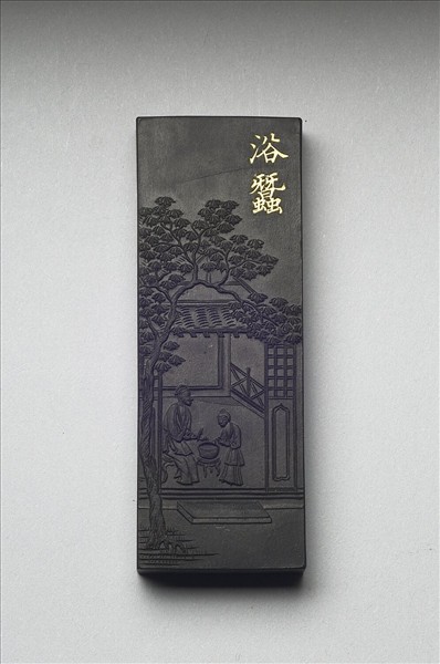 御製耕織圖詩「浴蠶」墨