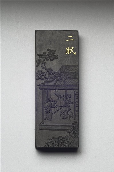 御製耕織圖詩「二眠」墨