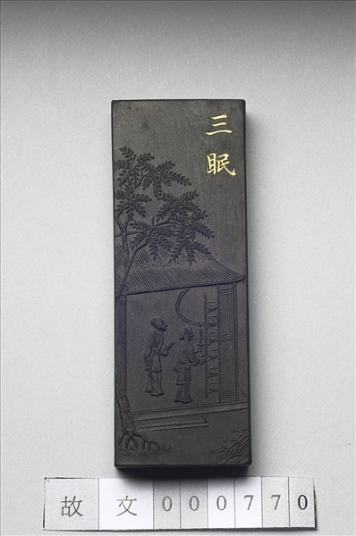 御製耕織圖詩「三眠」墨