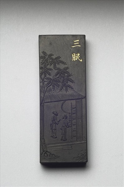 御製耕織圖詩「三眠」墨