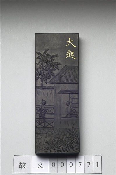 御製耕織圖詩「大起」墨