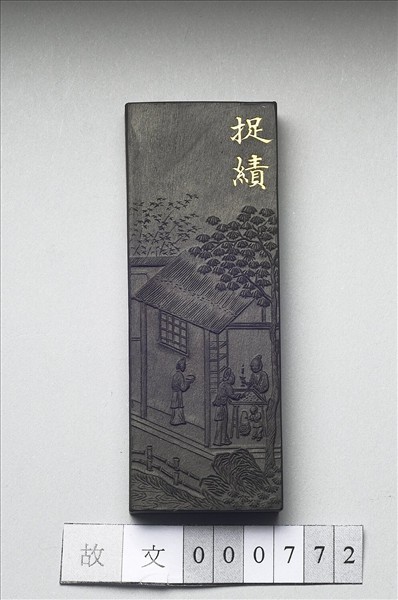 御製耕織圖詩「捉績」墨