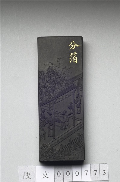 御製耕織圖詩「分箔」墨