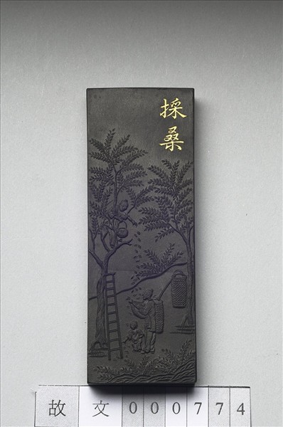 御製耕織圖詩「採桑」墨