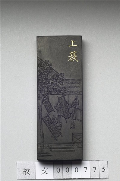 御製耕織圖詩「上簇」墨