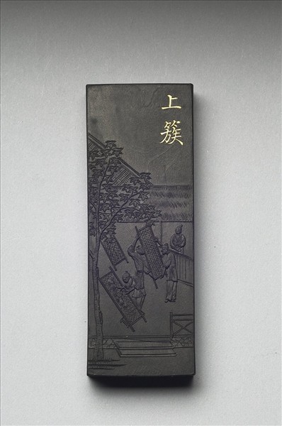 御製耕織圖詩「上簇」墨