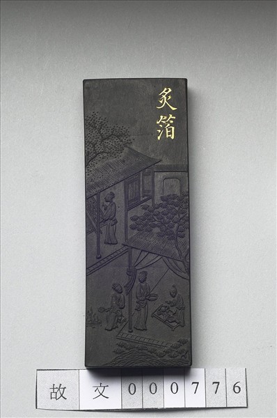 御製耕織圖詩「炙箔」墨