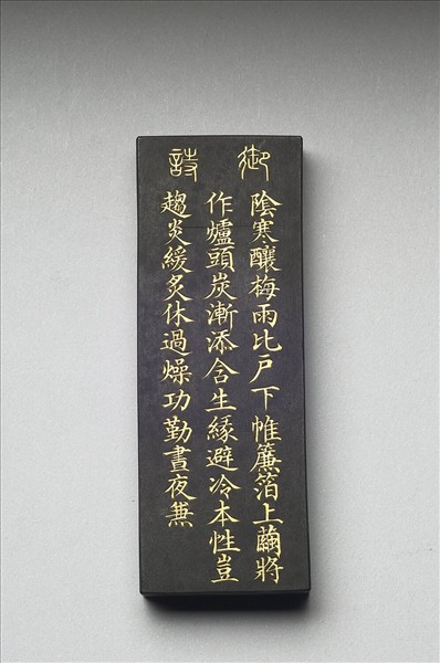 御製耕織圖詩「炙箔」墨