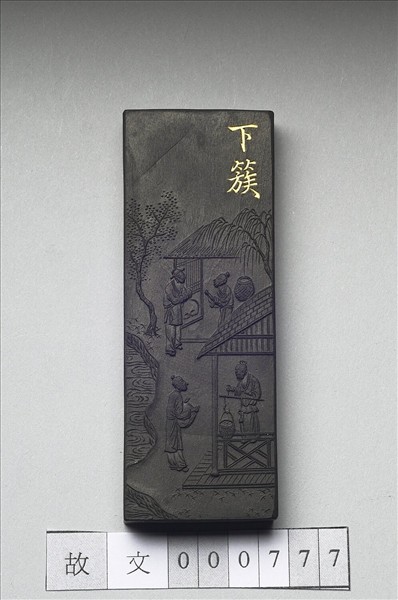 御製耕織圖詩「下簇」墨