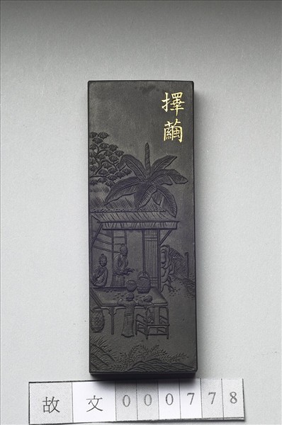 御製耕織圖詩「擇繭」墨