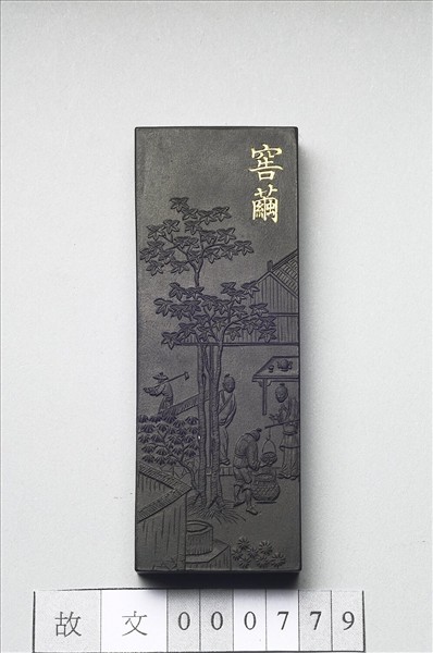 御製耕織圖詩「窖繭」墨