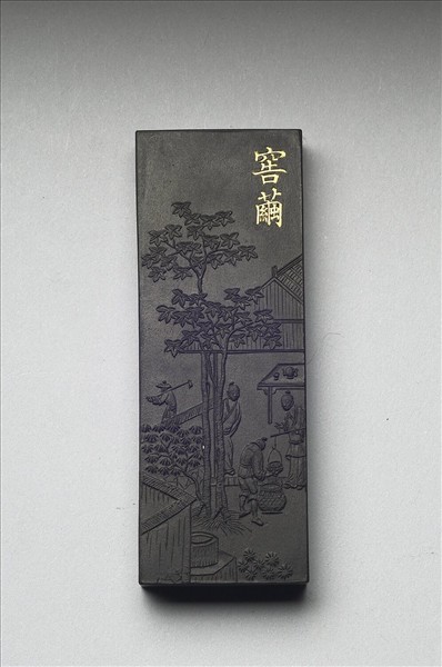 御製耕織圖詩「窖繭」墨