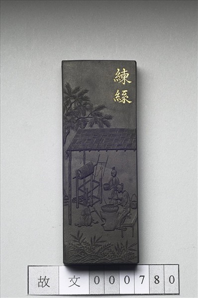 御製耕織圖詩「練絲」墨
