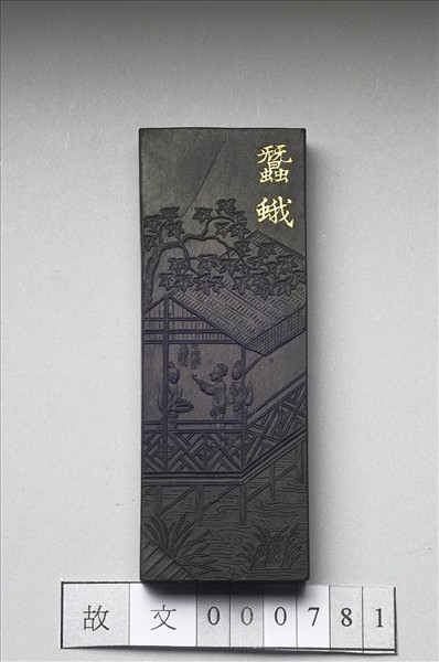 御製耕織圖詩「蠶蛾」墨