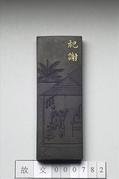 御製耕織圖詩「祀謝」墨