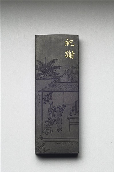 御製耕織圖詩「祀謝」墨