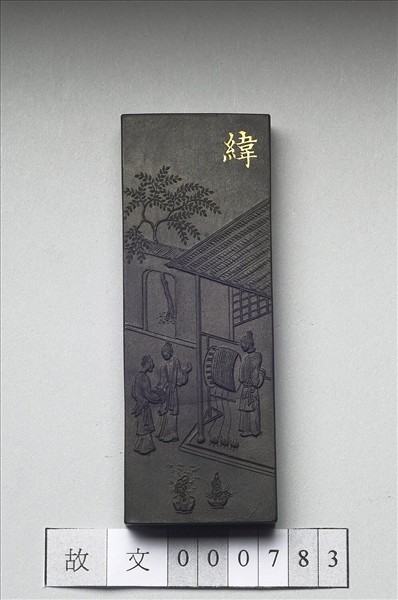 御製耕織圖詩「緯」墨