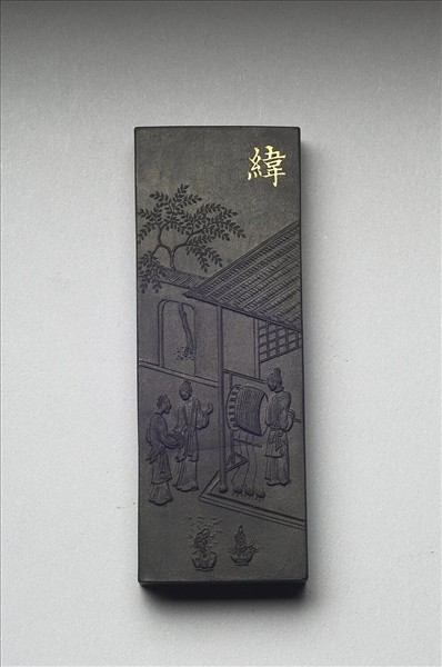 御製耕織圖詩「緯」墨