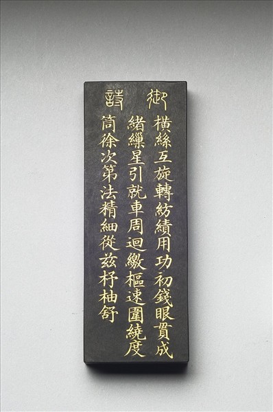 御製耕織圖詩「緯」墨