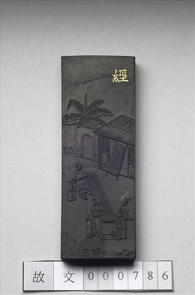 御製耕織圖詩「經」墨