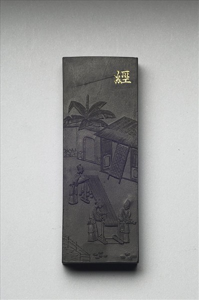 御製耕織圖詩「經」墨