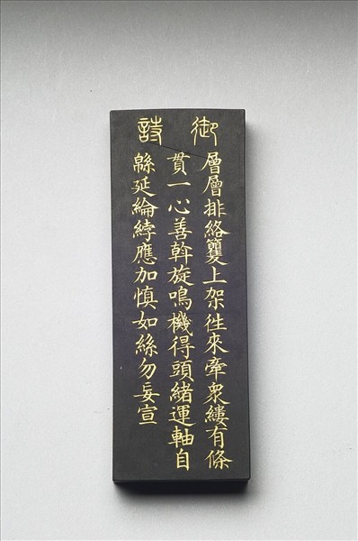 御製耕織圖詩「經」墨