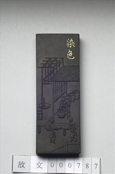 御製耕織圖詩「染色」墨