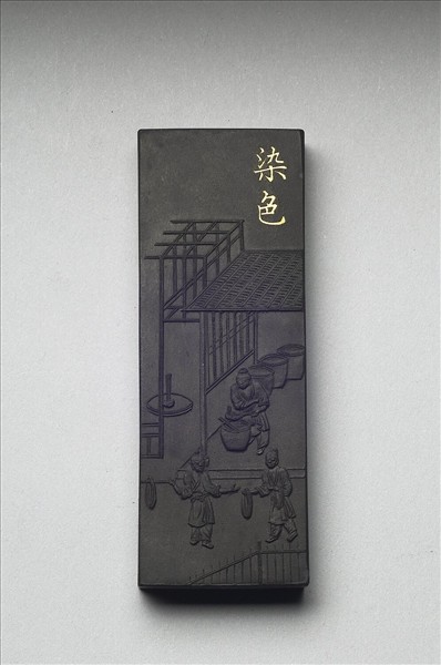 御製耕織圖詩「染色」墨