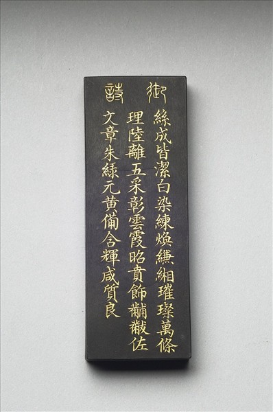 御製耕織圖詩「染色」墨