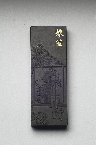 御製耕織圖詩「攀華」墨