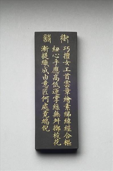 御製耕織圖詩「攀華」墨