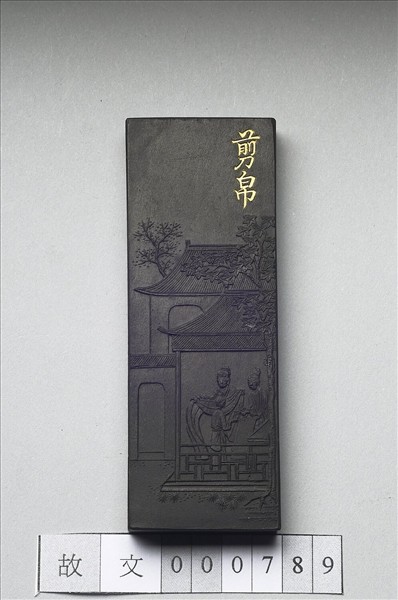 御製耕織圖詩「剪帛」墨