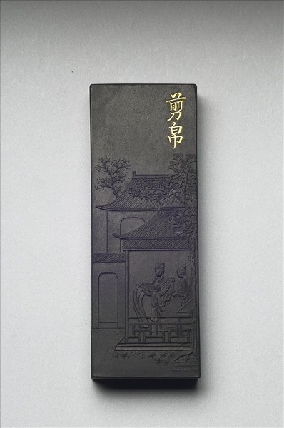 御製耕織圖詩「剪帛」墨