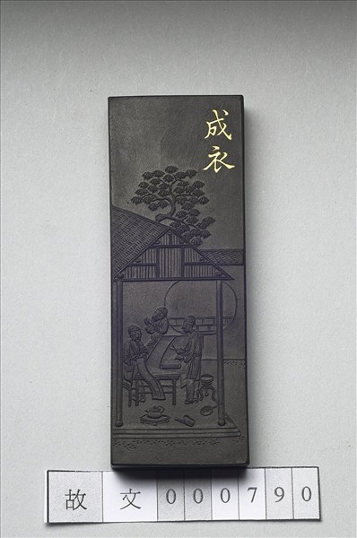 御製耕織圖詩「成衣」墨