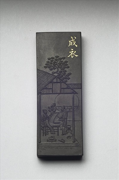 御製耕織圖詩「成衣」墨