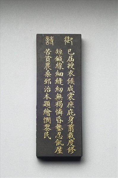 御製耕織圖詩「成衣」墨