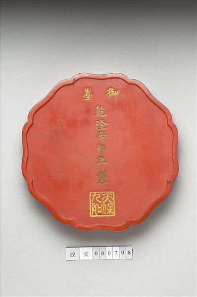 「天保九如」硃墨