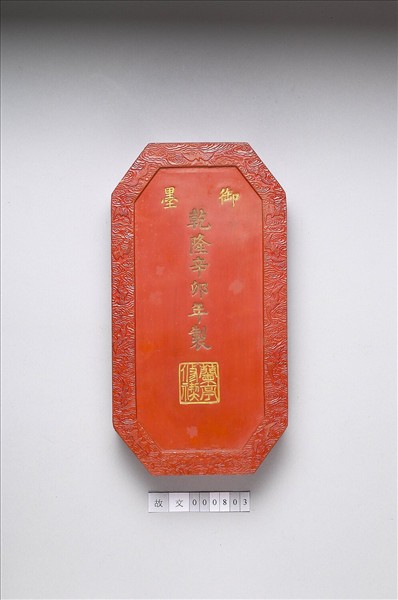 「蘭亭高會」硃墨