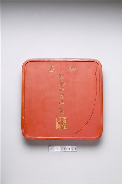 「光分太乙」硃墨