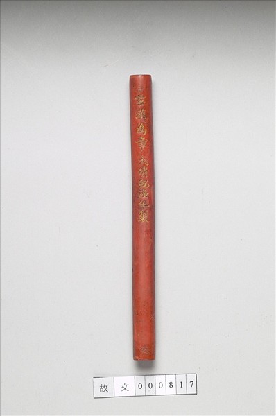 「雲漢為章」硃墨