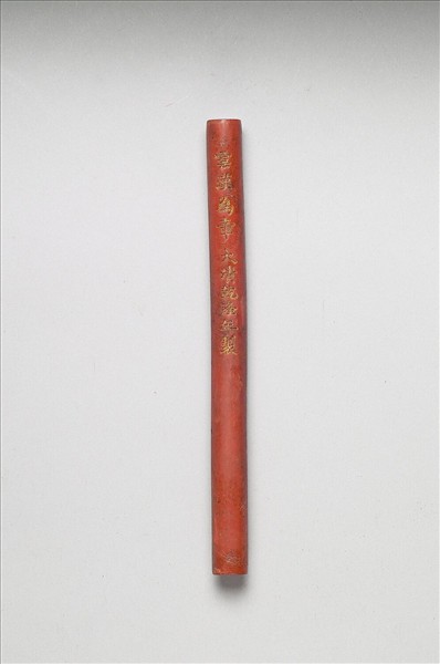 「雲漢為章」硃墨